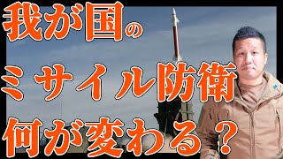 【令和５年度防衛白書】陸上自衛隊のミサイル防衛について解説します。 [upl. by Argus]