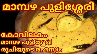 Mambazha pulisserry  kerala style Ripe Mango Curry  കൊതിയൂറും നാടൻ മാമ്പഴ പുളിശ്ശേരി [upl. by Nosnarb516]