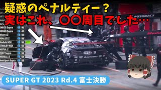 【SUPER GT】実はレース序盤、中盤に起きていた事件。第4戦富士 決勝【ゆっくり解説】 [upl. by Nwahsuq]