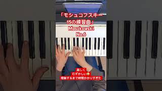 好きだから頑張れた❣️ モシュコフスキー15の練習曲 モシュコフスキー moszkowski ピアノ クラシック piano music [upl. by Laubin]