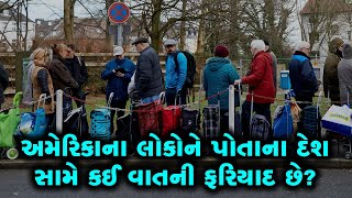 અમેરિકાની પ્રતિષ્ઠા આખી દુનિયામાં ઘટી યુરોપમાં વધતા ઈમિગ્રેશનની ચિંતા [upl. by Korb]