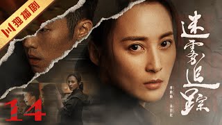 【ENG SUB】EP14 迷雾追踪 The Burning River（蒋勤勤、周游） [upl. by Ainoval]