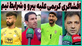 افشاگری مدیرعامل سابق استقلال علیه بیرانوند و شرایط پرسپولیس فضای مجازی [upl. by Uehttam]