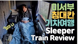 미국 일등석 침대칸 기차여행 Ft멀미하는 여행유투버 Sleeper Train Review 미국기차여행 sleepertrain 미서부여행 [upl. by Schwenk483]