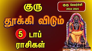 குரு தூக்கிவிடும் டாப் 5 ராசிகள்  Guru peyarchi 20242025 in tamil [upl. by Rettke58]