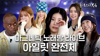 아일릿 여리여리 컨셉 할 말 많습니다😤 ft Magnetic 노래방 라이브ㅣ동네스타K4 EP28 [upl. by Ahsilet]