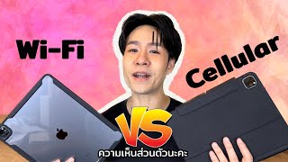 ซื้อ IPad WiFi หรือ Cellular ดีคำถามโลกแตกของปี 2023 [upl. by Namdor508]