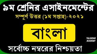 Class 9 Bangla Assignment 2021  ৯ম শ্রেণির বাংলা এ্যাসাইনমেন্ট ২০২১  নমুনা উত্তরপত্র [upl. by Adirf]