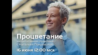 Процветание  медитативная практика с Натальей Покровской [upl. by Tray]