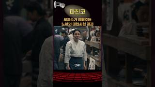 모자수가 전해주는 노아 대입시험 결과 파친코2 애플티비 kdrama kdramaedit [upl. by Ecirtnahs532]