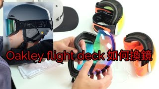 Oakley flight deck replace lens 如何更換鏡片 滑雪用品店 [upl. by Enneiviv336]