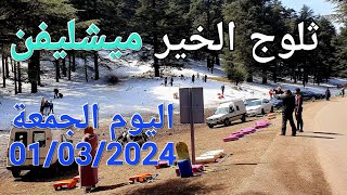 الثلج مشليفن إفران اليوم الجمعة 01032024 [upl. by Dorfman708]