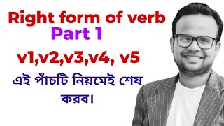 Right form of verb Part 1 পাঁচটি নিয়মেই শেষ করবRA Razu Ahmed [upl. by Chick453]