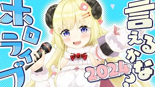 ホロライブ言えるかな？hololive SUPER EXPO 2024 ver [upl. by Nissa]