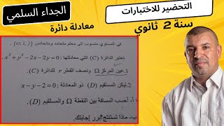 تمرين من اختبار الجداء السلمي  معادلة الدائرة والمسافة بين نقطة ومستقيم  المماس لدائرة  2 ثانوي [upl. by Ahsieyn52]