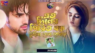 এত দিনের পিরিত বন্ধু ভুইলা গেলা কেমনে JS Sojib Ato Diner Prit Bondhu Vuila Gela Kemne Folk Song [upl. by Seaman]