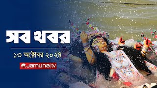 সারাদিনের সব খবর একসাথে  Sob Khobor  6 PM  13 October 2024  Jamuna TV [upl. by Sands]