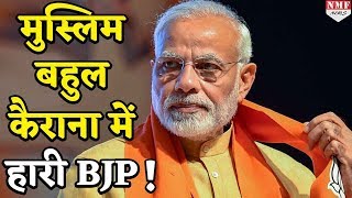 Kairana ByPoll में तीसरी बार जीतने से चूकी BJP RLD ने दी मात [upl. by Essirahs]