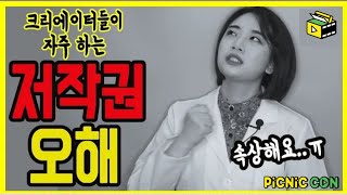 유튜버들이 자주 하는 저작권 오해 3가지 이용 허가 저작권 상담이 가능한 곳까지 알아보자 [upl. by Anitahs351]