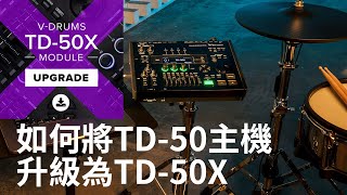 如何將TD50電子鼓主機升級為最新的TD50X [upl. by Litt]