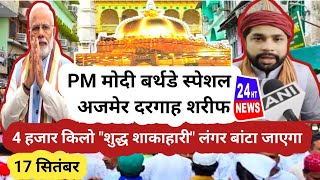 PM मोदी बर्थडे स्पेशल अजमेर दरगाह शरीफ Modi Birthday Special Ajmer Dargah Sharif 17September [upl. by Gove]