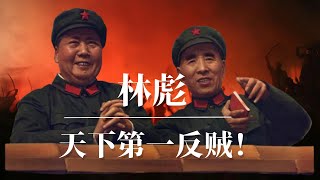 林彪：天下第一反贼 ！毛泽东如何斗垮林副统帅  林彪与江青的真实关系 揭晓“九一三“事件谜底  林彪系列下集（可独立观看） 周恩来  林豆豆 林立果 彭德怀 刘少奇  江青 [upl. by Ayahsal263]