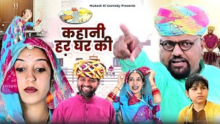 घर मै भोजन  कहानी हर घर की rajasthan haryanvi comedy  mukesh ki comedy [upl. by Noll]