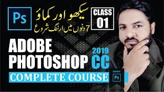 Adobe Photoshop CC 2019 Full Earning Course in UrduHindi Class1 [upl. by Gaskill]