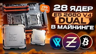 Майним на DUAL 2680v4  28 ЯДЕР  Хешрейт и Доходность [upl. by Faria]