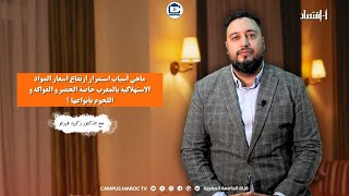 ماهي أسباب استمرار ارتفاع أسعار المواد الاستهلاكية بالمغرب خاصة الخضر و الفواكه و اللحوم بأنواعها ؟ [upl. by Sanson]