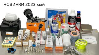 Новинки 2023 май поступление товара в магазин СПЕКТР36 [upl. by Mahala]