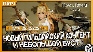 Обновление 0210  Новый Гильдийский Контент  Black Desert Mobile [upl. by Narayan]