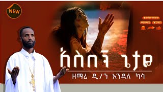 🔴ዘማሪ ዲን እንዳለ ካሳበመንግስትህ አስበኝBemengistih Asbegn Dn Endale Kassa ethiopianorthodoxtewahedo new [upl. by Epilihp]