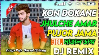 kon dokane jhulche Amar Pujor jama ।। durga puja spesal dj vairal remix।। dj song।।dj remix songs [upl. by Ruthanne]