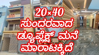 20×40 ಸುಂದರವಾದ ಡ್ಯೂಪ್ಲೆಕ್ಷ್ ಮನೆ ಮಾರಾಟಕ್ಕಿದೆ [upl. by Ahsimal]