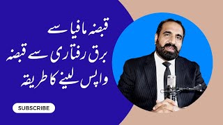 How to get possession of land illegally dispossessed legal advice pak pakistani lawyer [upl. by Saxena]