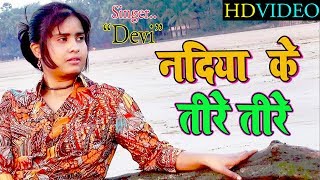 सबसे हिट SONG  Nadiya Ke Tire  नदिया के तीरे  Singer Devi  Bhojpuri Song 2018 [upl. by Mauceri]