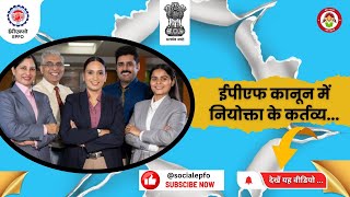 Duties of Employers under EPF Act  ईपीएफ अधिनियम के अंतर्गत नियोक्ताओं के कर्तव्य  EPFO [upl. by Cchaddie]