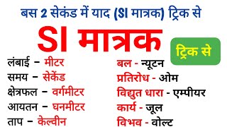 सभी SI मात्रक एक ही क्लास में  सभी छात्रों के लिए जरूरी है  si matrak  Physics [upl. by Orose]