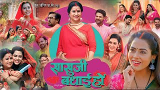 Sasu Ji Badhai Ho Bhojpuri Film सासु जी बधाई हो   RichaDixit bhojpurimovie Review [upl. by Bonis]