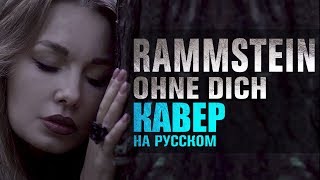 Rammstein  Ohne dich  кавер на русском [upl. by Deegan]