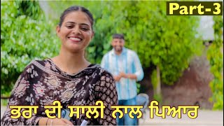 ਭਰਾ ਦੀ ਸਾਲੀ ਨਾਲ ਪਿਆਰ॥part3॥bhara di sali nal piar॥ Best punjabi short movie 2024॥punjabi film [upl. by Ettenoj]