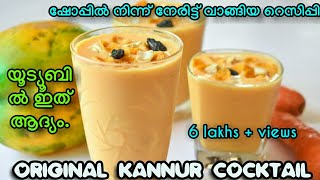 KANNUR COCKTAILഇത്രയും ടേസ്റ്റ് ഉള്ള ഡ്രിങ്ക് നിങ്ങൾ ഇതുവരെ കുടിച്ചിട്ടുണ്ടോfirst time in youtube [upl. by Proudfoot]