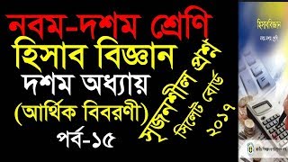 15 আর্থিক বিবরণী  SSC Accounting Chapter10 Ep15  Class910 Accounting Financial Statement [upl. by Ecirtak]