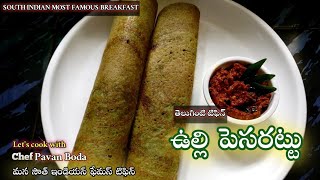 ఉల్లి పెసరట్టు  Pesarattu  Pesarattu Dosa  Pesarattu Recipe In Telugu  Andhra Pesarattu [upl. by Gwendolin301]