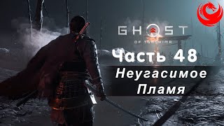 Прохождение Ghost of Tsushima Призрак Цусимы без комментариев — Часть 48 Неугасимое Пламя [upl. by Adlaremse963]