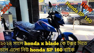 ২০২৪ সালে honda xblade কে টক্কর দিতে চলে এলো নিউ honda SP 160 বাইক সিলেট জেলা [upl. by Lehcear]