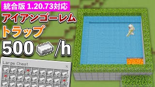 【統合版12073】鉄インゴット毎時500超！高効率アイアンゴーレムトラップの作り方【マイクラ  Minecraft】【PEPS4SwitchXboxWin10】 [upl. by Elrae]