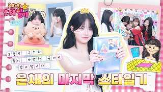 ENGJP 그동안 은채의 스타일기를 시청해 주셔서 감사했습니다💕  은채의 스타일기💫 EP60  홍은채 [upl. by Darren]