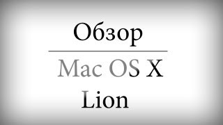 Обзор Mac OS X Lion [upl. by Nasas564]